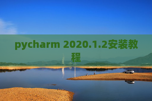 pycharm 2020.1.2安装教程